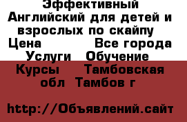 Эффективный Английский для детей и взрослых по скайпу › Цена ­ 2 150 - Все города Услуги » Обучение. Курсы   . Тамбовская обл.,Тамбов г.